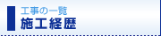 �X�^�[�e�b�N�̎{�H�o���A�z�ǍH���A�����H���A��K�͏C�U�H��